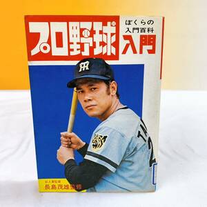 R4-T1/6 プロ野球入門　ぼくらの入門百科　長島茂雄監修　秋田書店