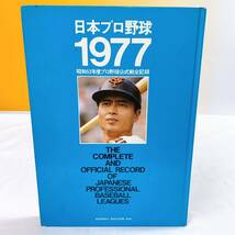 R4-T1/6 日本プロ野球 1977 昭和52年度プロ野球公式戦全記録　ベースボールマガジン社 編_画像1
