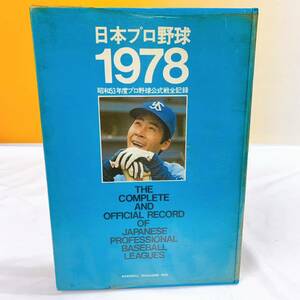 R4-T1/6 日本プロ野球1978 昭和53年度プロ野球公式戦全記録　ベースボールマガジン社 編