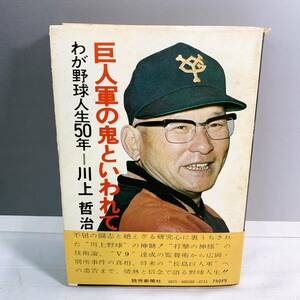 A4-W1/9 巨人軍の鬼といわれて　わが野球人生50年　川上哲治　読売新聞社