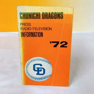 M3-K1/9 CHUNICHI DRAGONS 中日ドラゴンズ　'72 PRESS RADIO TELEVISION インフォメーション
