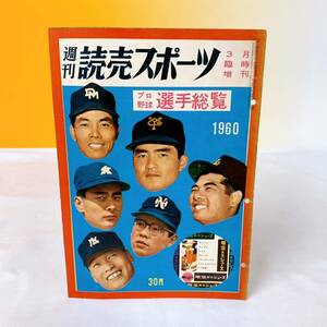 M3-K1/9 週刊　読売スポーツ　3月臨時増刊　プロ野球　選手総覧　1960 冊子