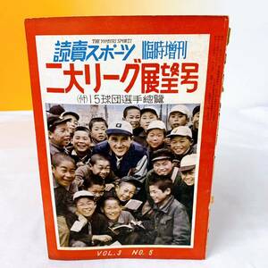 M3-K1/9 読売スポーツ　臨時増刊　二大リーグ展望号　15球団選手総覧　冊子　野球　昭和25年