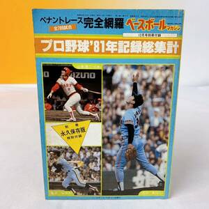 R5-T1/10 月刊ベースボール マガジン 12月号付録 プロ野球'81年記録総集計　永久保存版