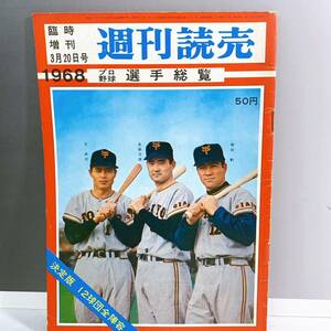 G3-K1/10 週刊読売　1968 プロ野球選手　総覧　王貞治　長嶋茂雄　柴田勲