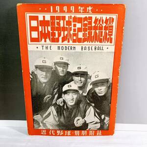 G3-K1/10 日本野球記録総覧　1949 野球　近代野球　別冊付録