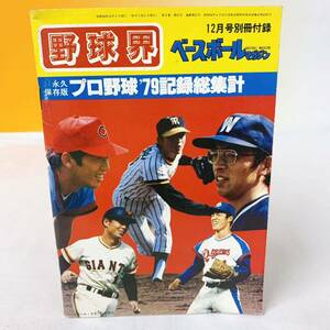 R6-T1/10 ベースボール マガジン　12月号別冊付録　野球界　永久保存版　プロ野球'79記録総集計