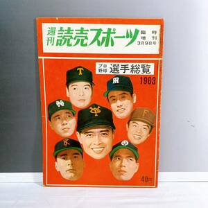 G3-K1/10 週刊読売　スポーツ　1963 プロ野球選手総覧 