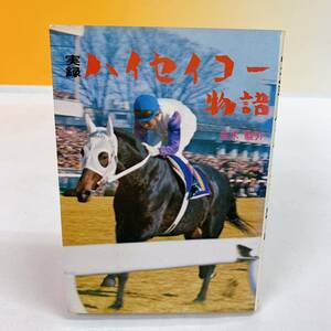 R6-W1/11 実録　ハイセイコー物語　赤木駿介　昭和50年　初版　競馬