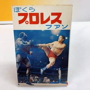 R7-W1/11 ぼくらプロレスファン　清水一郎　岩崎晃　ひばり書房