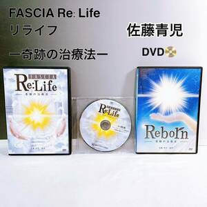 S3-K1/15 FASCIA Re:Life リライフ　奇跡の治療法　佐藤青児　DVD