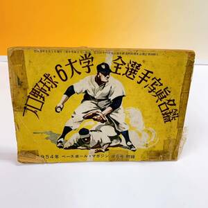 N3-K1/15プロ野球　6大学　全選手写真名鑑　1954年　ベースボール　マガジン 昭和29年　昭和　ライダーレトロ　希少