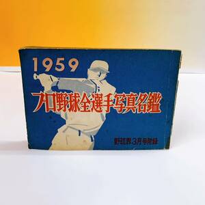 N3-K1/15 プロ野球全選手写真名鑑　1959 野球界3月号付録