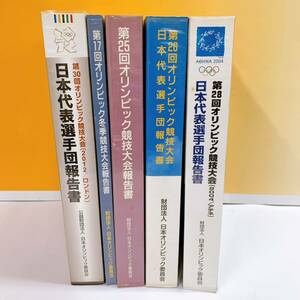 N2-K1/15 オリンピック　競技大会報告書　まとめて5冊　日本代表選手