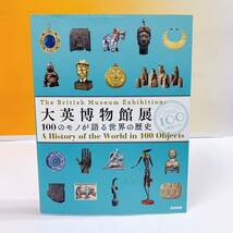 B2-T1/16 大英博物館展 ー100のモノが語る世界の歴史 2015 筑摩書房_画像1