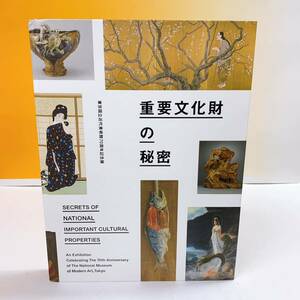 B4-T1/16 重要文化財の秘密　東京国立近代美術館70周年記念展　2023 図録