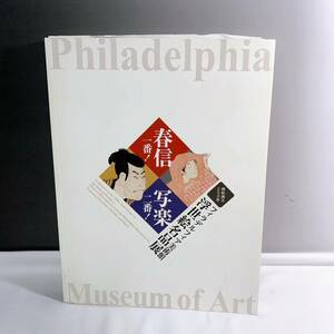 Art hand Auction K2-K1/17春信1号！写乐No.2！费城艺术博物馆浮世绘杰作展览目录锦绘诞生 250 周年, 绘画, 画集, 美术书, 作品集, 图解目录