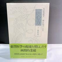 A1-K1/17 新品　東洋医学　医心方　巻三　風病篇　槇佐知子　ケース　帯付き　筑摩書房_画像1