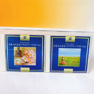 F3-K1/22 日本人によるハワイアン・ベスト　vol.1 vol.2 アロハ・オエ〜　カイマナ・ヒラ〜　2枚　CD