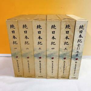 K6-W1/27 新日本古典文学大系　続日本紀　6冊　全5巻+索引年表　岩波書店