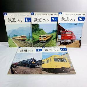 D4-W1/29 鉄道ファン　5冊　1961年　8月〜12月