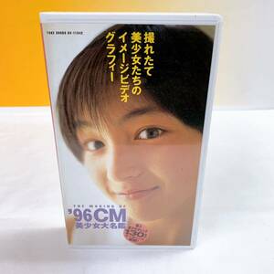 M3-K1/29 広末涼子　'96cm美少女大名鑑　VHS ビデオテープ　本上まなみ　山田純世　サブリナ　高岡由香