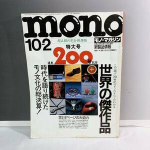 L3-T1/30 mono モノマガジン 1991.10.2 特大号　No.200号記念　モノ 世界の傑作品