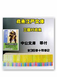 C4-T1/4 鳶魚江戸文庫　全36巻＋別巻2 三田村鳶魚　中公文庫　帯付