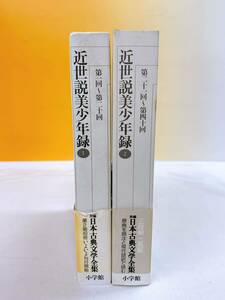 A5-T1/13 新編　日本古典文学全集　近世説美少年録① ② 帯付　小学館