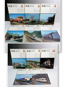 C5-W1/29 鉄道ファン　11冊　1967年　2月〜12月