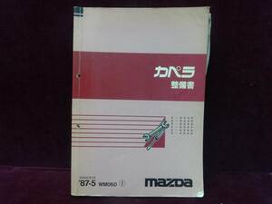 即決■MAZDA マツダ カペラ 　GD6P/8P/8S/EP/EA/ES型 整備書　昭和62年5月発行
