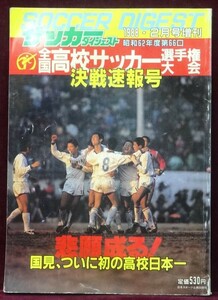 【サッカーダイジェスト/1988年2月号増刊】昭和62年度第66回全国高校サッカー選手権大会決戦速報号/昭和63年2月20日発行　国見 日本一