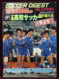 第67回全国高校サッカー選手権大会・決戦速報号 サッカーダイジェスト1989/2 昭和63年 清水商、3年ぶりの高校日本一 市立船橋 四中工