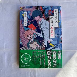 図書室の奥は秘密の相談室 (5分間ノンストップショートストーリー) 櫻井とりお/著