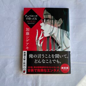 チュベローズで待ってる　ＡＧＥ２２ （新潮文庫　か－９３－１） 加藤シゲアキ／著