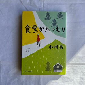 食堂かたつむり （ポプラ文庫　お５－１） 小川糸／〔著〕