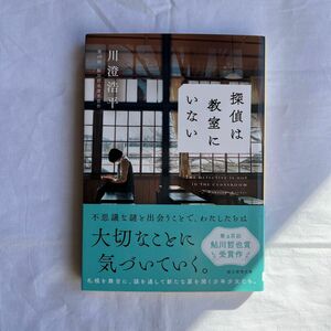 探偵は教室にいない （創元推理文庫　Ｍか９－１） 川澄浩平／著