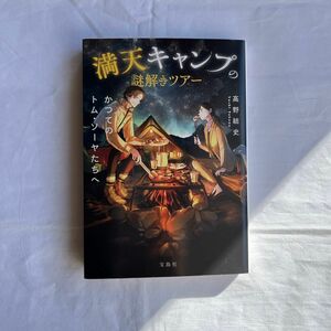 満天キャンプの謎解きツアー　かつてのトム・ソーヤたちへ （宝島社文庫　Ｃた－１７－２　このミス大賞） 高野結史／著