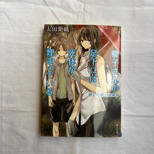 櫻子さんの足下には死体が埋まっている 〔2〕 (角川文庫 お68-2) 太田紫織/〔著〕