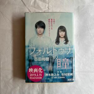 フォルトゥナの瞳 （新潮文庫　ひ－３９－１） 百田尚樹／著