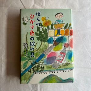 ぼくの、ひかり色の絵の具 (ノベルズ・エクスプレス 25) 西村すぐり/作 大野八生/絵