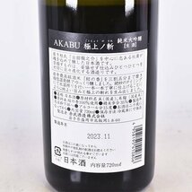 大阪府内発送限定★赤武酒造 赤武 極上ノ斬 純米大吟醸 2023年11月製造 ＊箱付 720ml/四合瓶 15% 日本酒 AKABU A140046_画像7