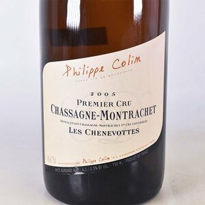 ★フィリップ コラン シャサーニュ モンラッシェ レ シュヌボット 1er クリュ 2005年 白 750ml 13.5% ブルゴーニュ Philippe Colin A140435