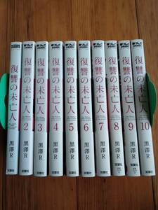 レンタル落ち　復讐の未亡人　1〜10巻(既刊全巻) 黒澤R 毒りんごコミックス
