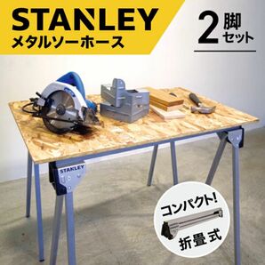 2脚セットSTANLEY ソーホース スタンレー作業台 作業馬outdoor 耐荷重337kgPFS TRUCK puebco