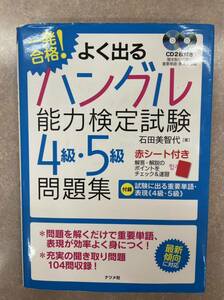 よく出るハングル能力検定試験　4級　5級　問題集　韓国語　CD付 ナツメ社