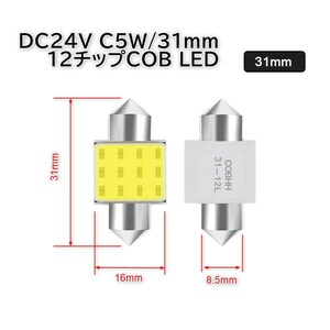 24V車用 ルーム・マップランプ用LED C5W T10/31mm