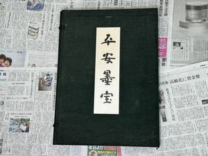 平安墨宝 1000部 京都新聞社 中国書道 資料本 研究 古書 画集 作品集 図録 手本 拓本