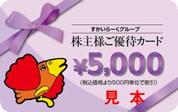 早い者勝ち◆即決あり◆2024.3.31期限　すかいらーくグループ株主様ご優待カード1枚　5000円額面　追跡番号つき