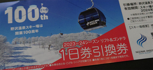 ●ペア 野沢温泉スキー場リフト1日券 引換券!